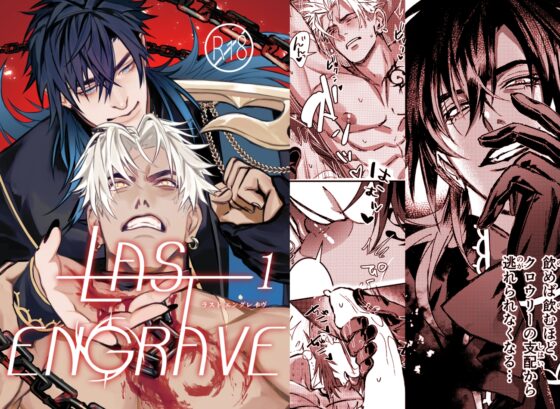 LAST ENGRAVE 1 [きみと夜更かし] | DLsite がるまに