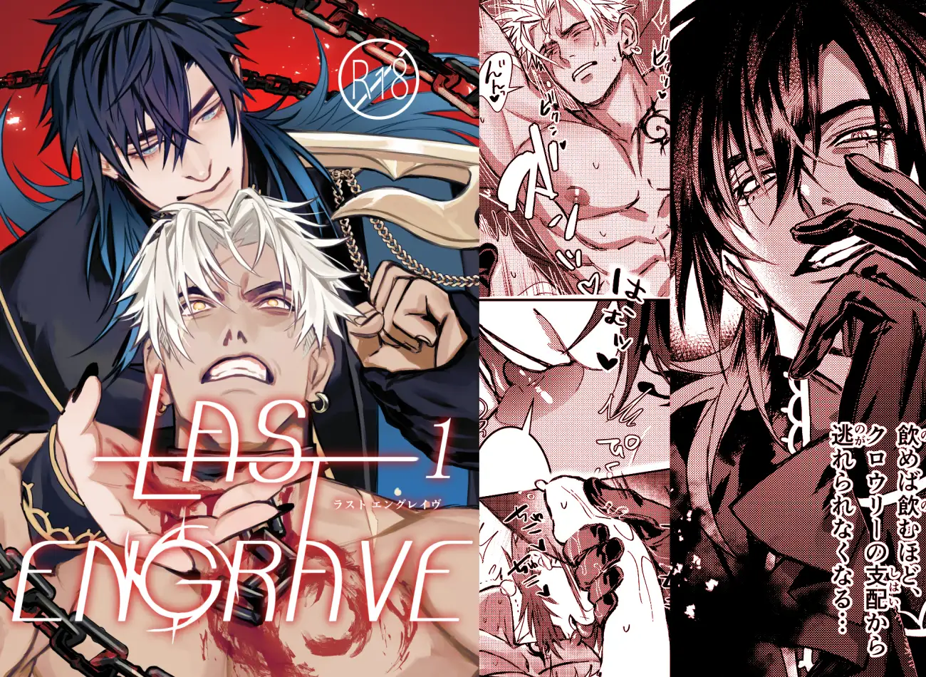 LAST ENGRAVE 1 [きみと夜更かし] | DLsite がるまに