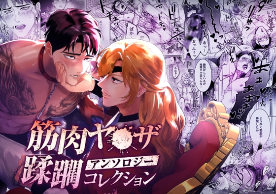 筋肉ヤ●ザアンソロジー 蹂躙コレクション [パコズ] | DLsite がるまに