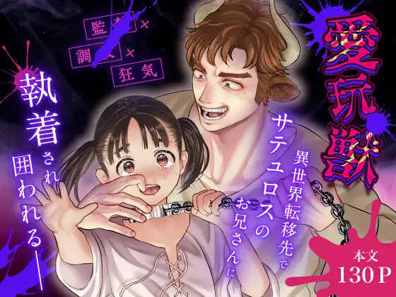 愛玩獣〜異世界転移先でサテュロスのお兄さんに執着され囲われる〜 [此花マカロン] | DLsite がるまに