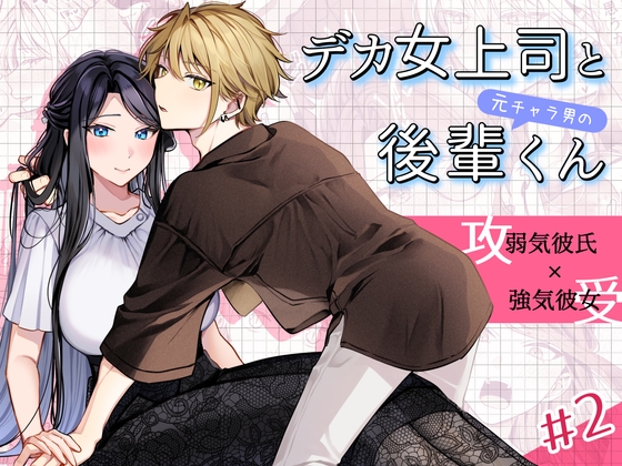 デカ女上司と元チャラ男の後輩くん#2 かくしごと×初デート [まろ茶庵] | DLsite がるまに