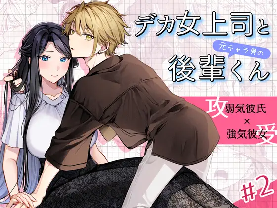 デカ女上司と元チャラ男の後輩くん#2 かくしごと×初デート [まろ茶庵] | DLsite がるまに