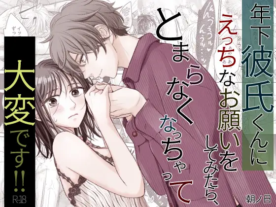年下彼氏くんにえっちなお願いをしてみたら、とまらなくなっちゃって大変です!! [朝ノ日] | DLsite がるまに