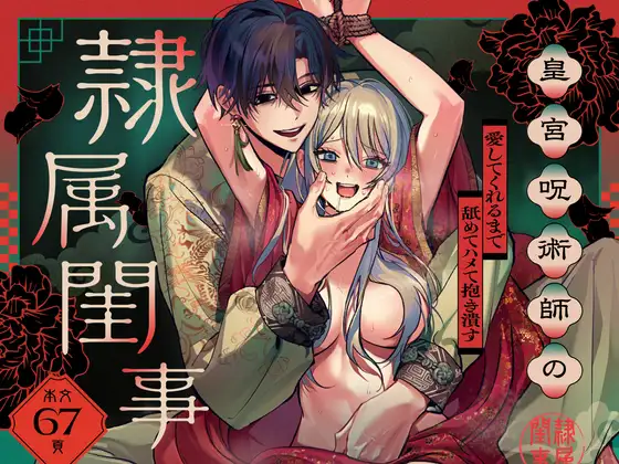 皇宮呪術師の隷属閨事～愛してくれるまで舐めてハメて抱き潰す～ [ラブぷらねっと] | DLsite がるまに