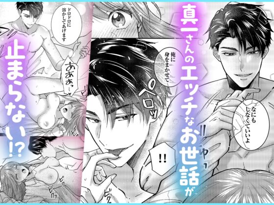 【ママみ男子とよしよし激甘えっち】真一さんの抱容力は底なし 尽くし系溺愛がとまりません!《同人版》 [おおきくなあれ] | DLsite がるまに