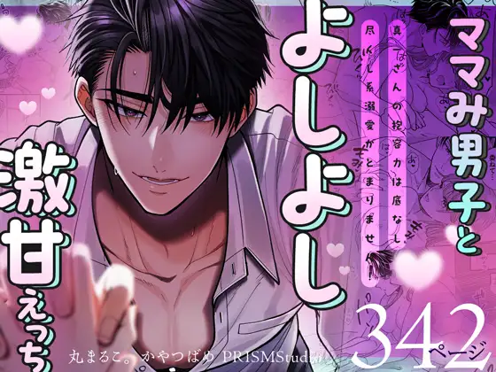 【ママみ男子とよしよし激甘えっち】真一さんの抱容力は底なし 尽くし系溺愛がとまりません!《同人版》 [おおきくなあれ] | DLsite がるまに