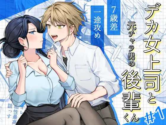 デカ女上司と元チャラ男の後輩くん#1 [まろ茶庵] | DLsite がるまに