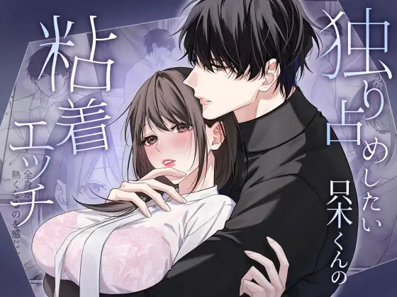 独り占めしたい只木くんの粘着エッチ [DARKMOON] | DLsite がるまに