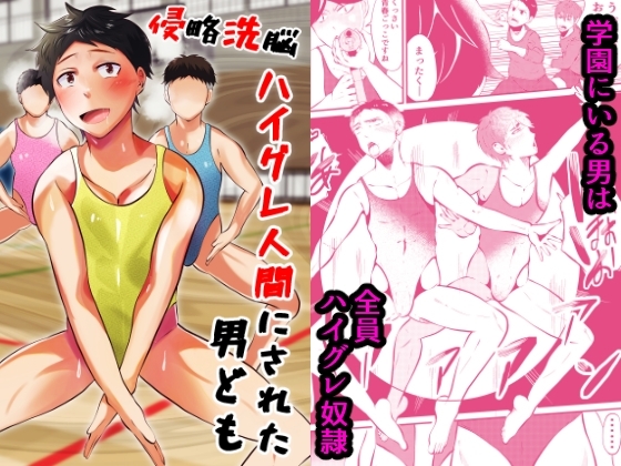 侵略洗脳 ハイグレ人間にされた男ども [男の催眠フェチ屋さん] | DLsite がるまに