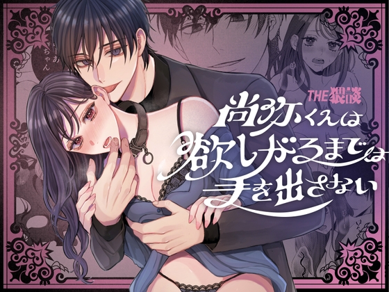 尚弥くんは欲しがるまでは手を出さない [THE猥談] | DLsite がるまに