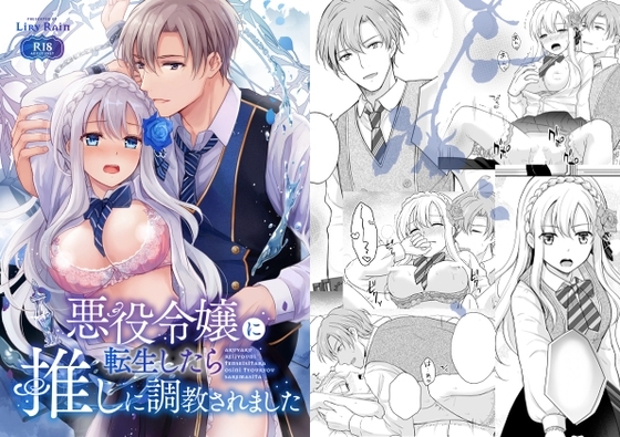 悪役令嬢に転生したら推しに調教されました [Liry Rain] | DLsite がるまに
