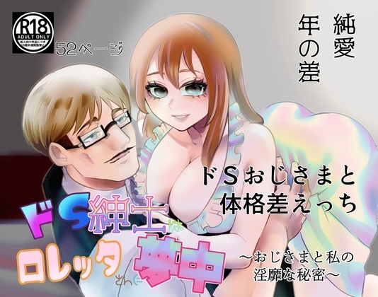 ドS紳士はロレッタさんに夢中〜おじさまと私の淫靡な秘密〜 [あずきベガス] | DLsite がるまに