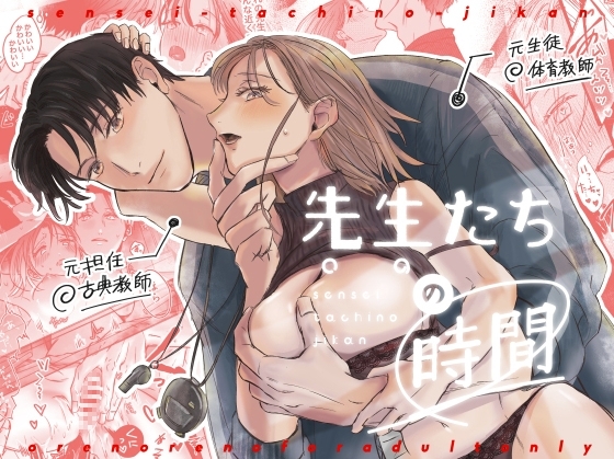 先生たちの時間 [俺ノレノ] | DLsite がるまに