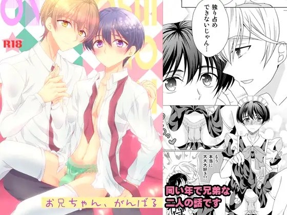 お兄ちゃん、がんばる [RIYU] | DLsite がるまに