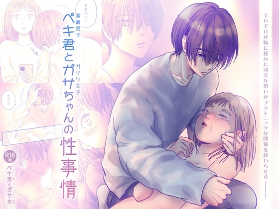 ペキ君とガサちゃんの性事情 [ggeika] | DLsite がるまに