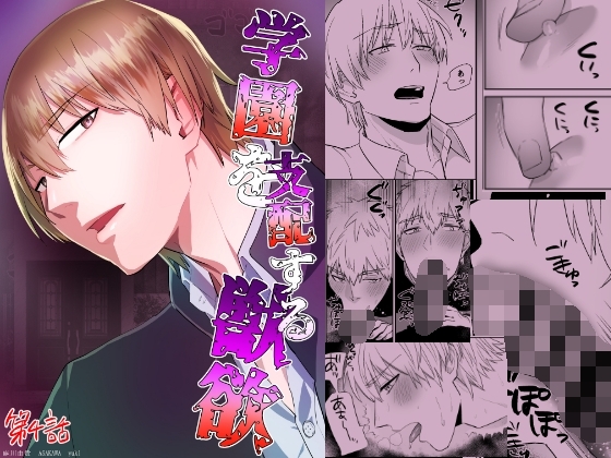 学園を支配する獣欲 第4話 [麻川屋] | DLsite がるまに