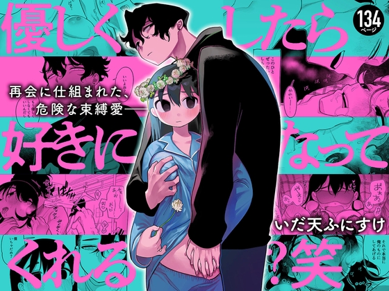 優しくしたら好きになってくれる？笑 [ぷに塚の掟] | DLsite がるまに