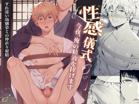性感儀式 今夜、俺の精液を捧げます [TANTAN] | DLsite がるまに