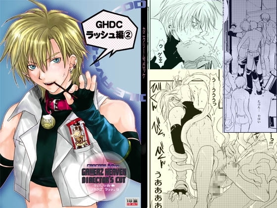 GHDCラッシュ編2 [CROCODILE-Ave.] | DLsite がるまに