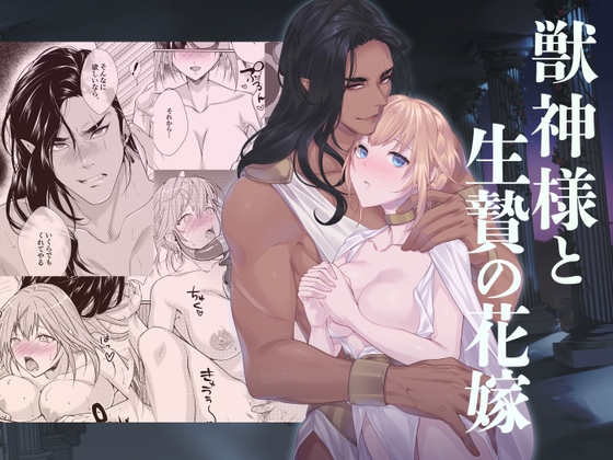 獣神様と生贄の花嫁 [DARKMOON] | DLsite がるまに