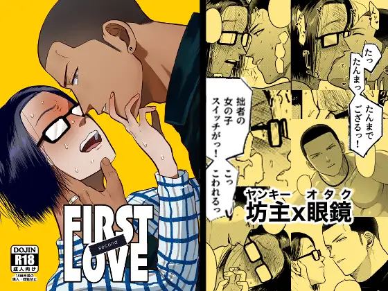 FIRSTLOVEsecond [たぬきの玉袋] | DLsite がるまに