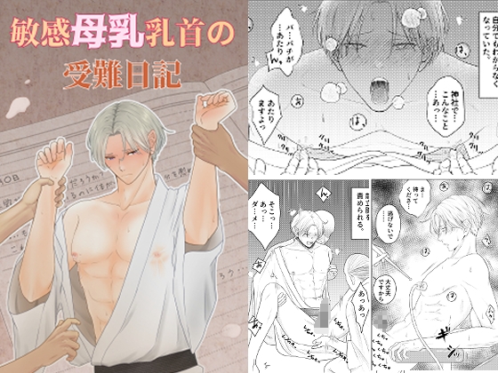 敏感母乳乳首の受難日記 [おんだりー] | DLsite がるまに
