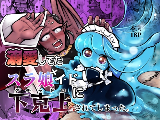 溺愛してたスラ娘イドに下克上されてしまった。 [ストレンジ コケットリー] | DLsite がるまに