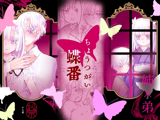 蝶番 [葦野燕] | DLsite がるまに