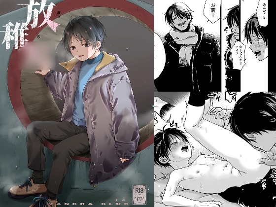 放稚○ [やんちゃ倶楽部] | DLsite がるまに
