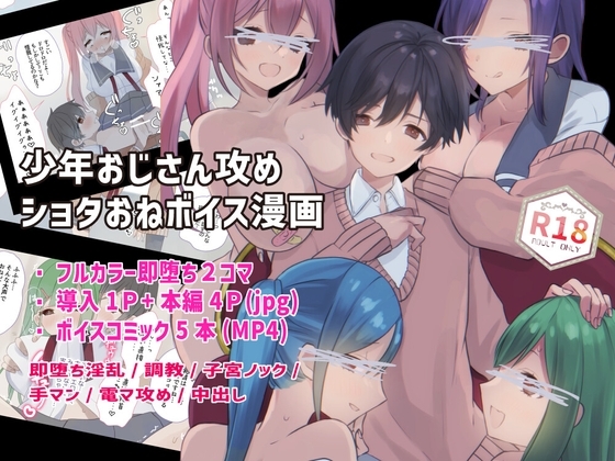 【ショタおねボイスコミック】純情エロおじさんは妄想を叶えたい [ショタおじさんを推せ] | DLsite がるまに