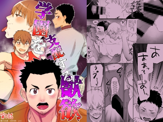 学園を支配する獣欲 第5話 [麻川屋] | DLsite がるまに
