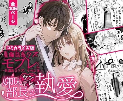 あほエロSEX劇■真面目系クズ★モブレくん～良識あるクズ、その正体～【嫌味(ツン)デレ部長の執愛】コミカライズ版 [禁断りんご] | DLsite がるまに