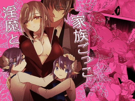 淫魔と家族ごっこ [泪骨] | DLsite がるまに