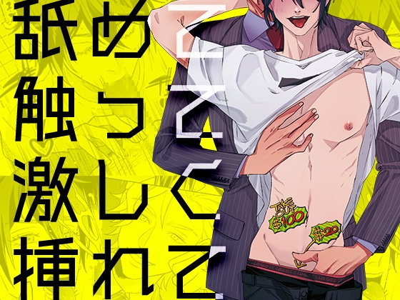 舐めて触って激しく挿れて [YellowPost] | DLsite がるまに