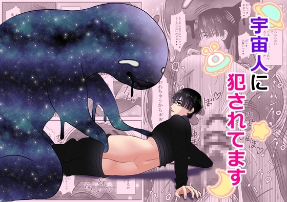 宇宙人に犯されてます [チョコレートハートキャラメル] | DLsite がるまに