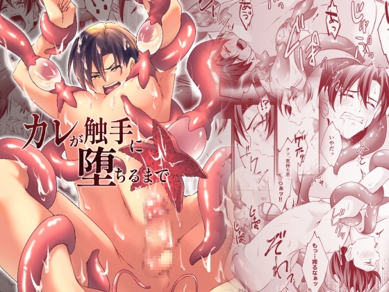 カレが触手に堕ちるまで [そらいろねこ] | DLsite がるまに