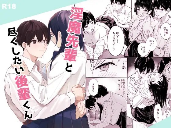 淫魔先輩と尽くしたい後輩くん [14時間睡眠] | DLsite がるまに