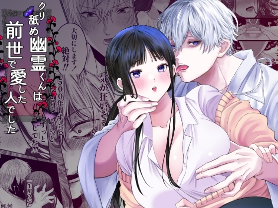 クリ舐め幽霊くんは前世で愛した人でした [リップヌーン] | DLsite がるまに