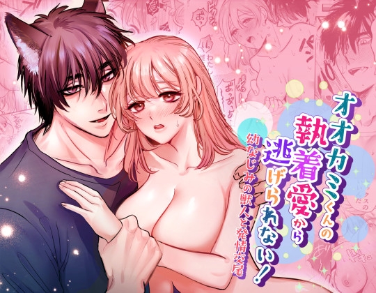 オオカミくんの執着愛から逃げられない!～幼馴染の獣人と発情交尾～ [レゥル] | DLsite がるまに