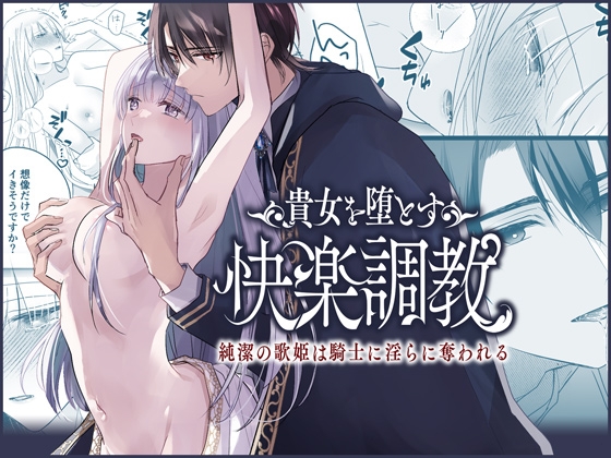 貴女を堕とす快楽調教-純潔の歌姫は騎士に淫らに奪われる- [Crs] | DLsite がるまに