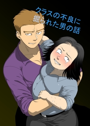 クラスの不良に掘られた男の話 [陰茎ふぐり合戦ちんぽこ] | DLsite がるまに