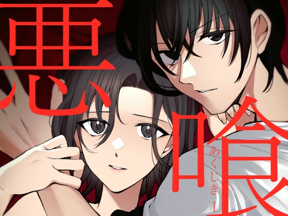 悪喰 1 [鈴木さん] | DLsite がるまに