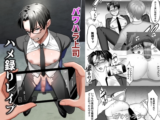パワハラ上司 ハメ録りレイプ [もっちり本舗] | DLsite がるまに