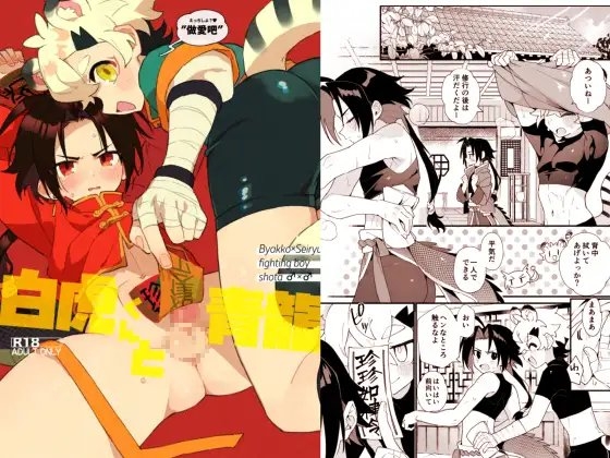 白虎くんと青龍 [ポメテオ] | DLsite がるまに