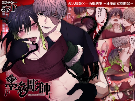 墨姦彫師〜殺人彫師×一匹狼刑事×狂愛前立腺開発〜 [フリーダム回廊] | DLsite がるまに