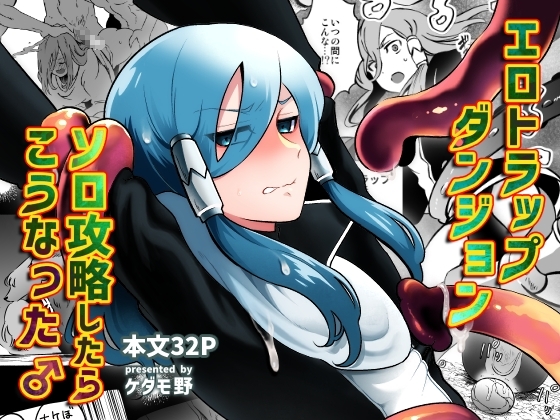 エロトラップダンジョンソロ攻略したらこうなった♂ [ケダモノノユメ] | DLsite がるまに