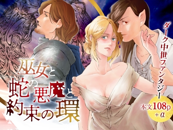 巫女と蛇の悪魔と約束の環 [Inkish Dots] | DLsite がるまに