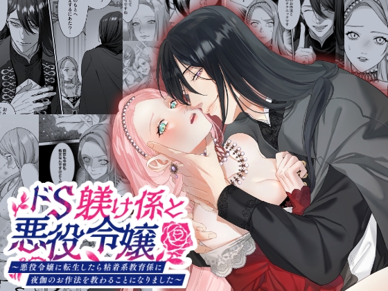 ドS躾け係と悪役令嬢～悪役令嬢に転生したら粘着系教育係に夜伽のお作法を教わることになりました～ [DARKMOON] | DLsite がるまに