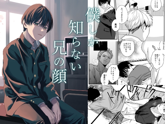 僕しか知らない兄の顔 [ライトコーラル] | DLsite がるまに