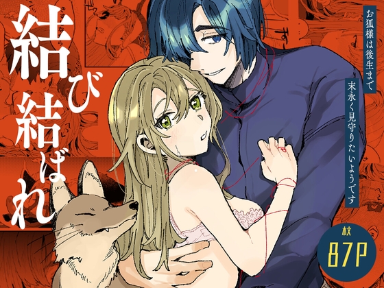 結び結ばれ -お狐様は後生まで末永く見守りたいようです- [ここでCMです] | DLsite がるまに